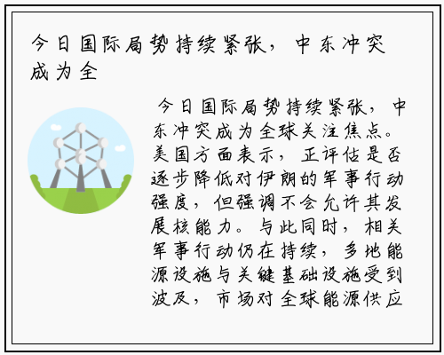 今日国际局势持续紧张，中东冲突成为全球关注焦点